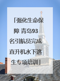 强化生命保障 青岛93名引航员完成直升机水下逃生专项培训