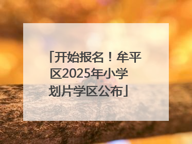 开始报名！牟平区2025年小学划片学区公布
