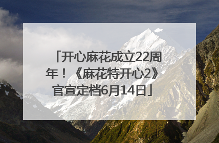 开心麻花成立22周年!《麻花特开心2》官宣定档6月14日