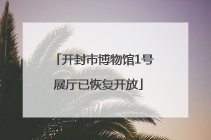 开封市博物馆1号展厅已恢复开放