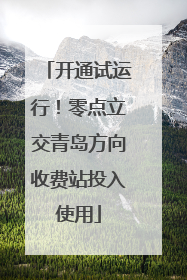 开通试运行！零点立交青岛方向收费站投入使用