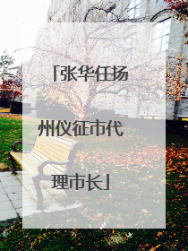 张华任扬州仪征市代理市长