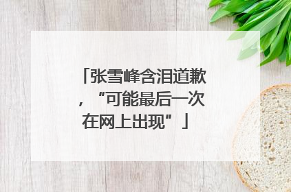 张雪峰含泪道歉，“可能最后一次在网上出现”