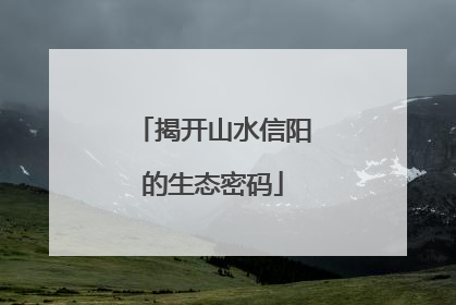 揭开山水信阳的生态密码
