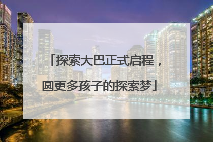 探索大巴正式启程，圆更多孩子的探索梦