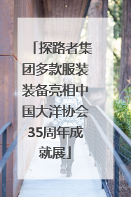 探路者集团多款服装装备亮相中国大洋协会35周年成就展