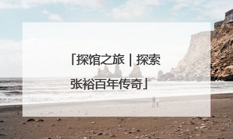 探馆之旅｜探索张裕百年传奇