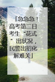 急急急！高考第二日考生“花式”出状况，民警出招化解难关