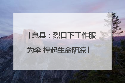息县：烈日下工作服为伞 撑起生命阴凉