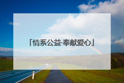 情系公益·奉献爱心