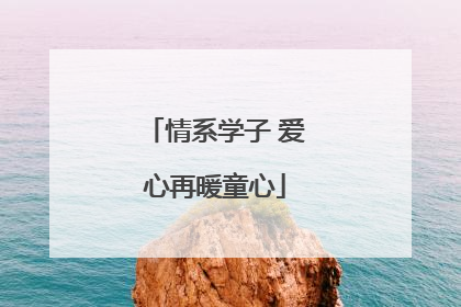 情系学子 爱心再暖童心