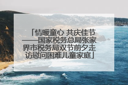 情暖童心 共庆佳节——国家税务总局张家界市税务局双节前夕走访慰问困难儿童家庭