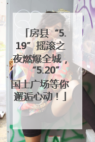 房县“5.19”摇滚之夜燃爆全城,“5.20”国士广场等你邂逅心动!