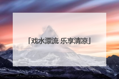 戏水漂流 乐享清凉