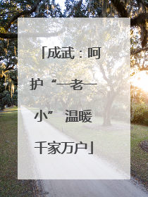成武：呵护“一老一小” 温暖千家万户