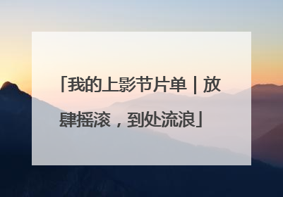 我的上影节片单｜放肆摇滚，到处流浪
