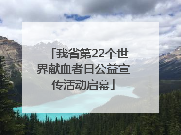 我省第22个世界献血者日公益宣传活动启幕