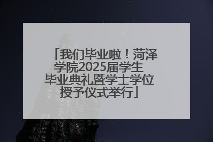 我们毕业啦！菏泽学院2025届学生毕业典礼暨学士学位授予仪式举行