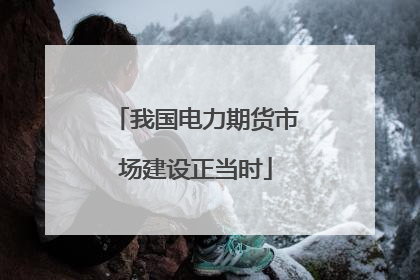 我国电力期货市场建设正当时
