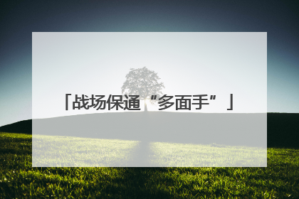 战场保通“多面手”