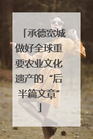 承德宽城做好全球重要农业文化遗产的“后半篇文章”