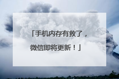 手机内存有救了，微信即将更新！