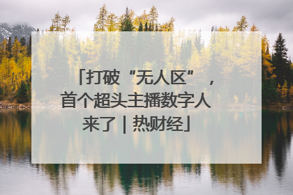 打破“无人区”，首个超头主播数字人来了｜热财经