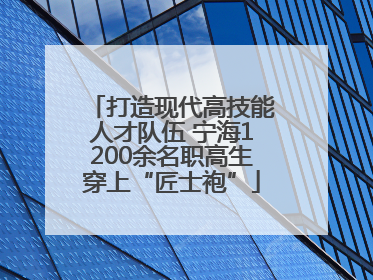 打造现代高技能人才队伍 宁海1200余名职高生穿上“匠士袍”