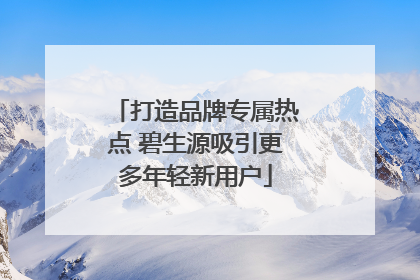 打造品牌专属热点 碧生源吸引更多年轻新用户