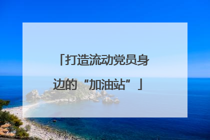 打造流动党员身边的“加油站”