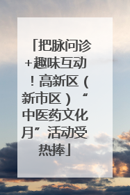 把脉问诊+趣味互动！高新区（新市区）“中医药文化月”活动受热捧