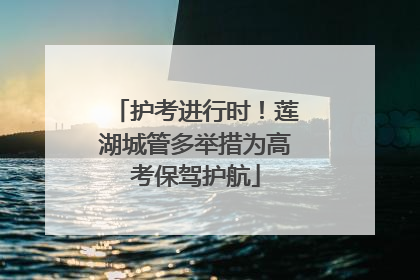 护考进行时！莲湖城管多举措为高考保驾护航