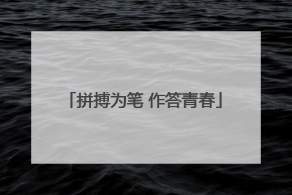 拼搏为笔 作答青春
