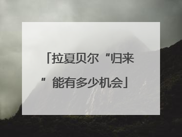 拉夏贝尔“归来”能有多少机会