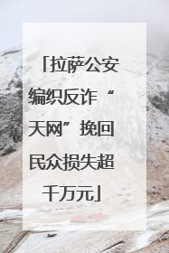 拉萨公安编织反诈“天网”挽回民众损失超千万元