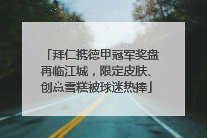 拜仁携德甲冠军奖盘再临江城，限定皮肤、创意雪糕被球迷热捧