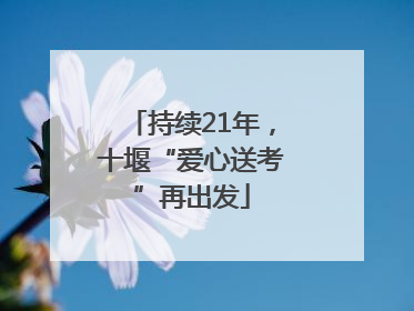 持续21年，十堰“爱心送考”再出发