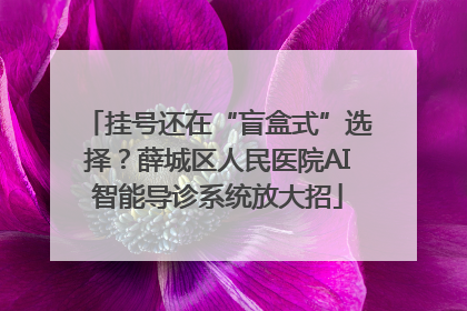 挂号还在“盲盒式”选择？薛城区人民医院AI智能导诊系统放大招