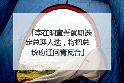 李在明宣誓就职选定总理人选，将把总统府迁回青瓦台