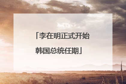 李在明正式开始韩国总统任期
