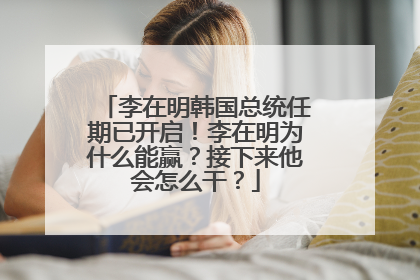 李在明韩国总统任期已开启！李在明为什么能赢？接下来他会怎么干？