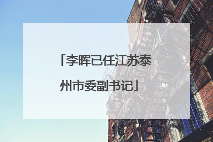 李晖已任江苏泰州市委副书记