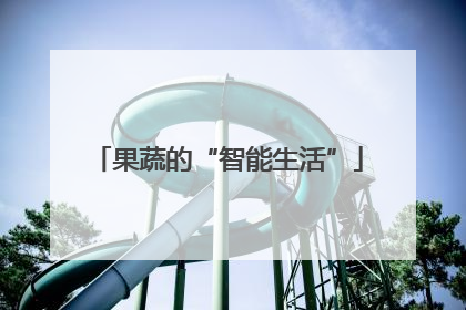 果蔬的“智能生活”