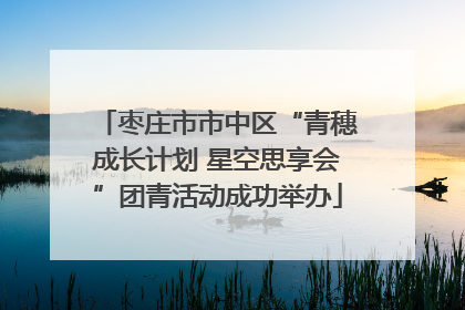 枣庄市市中区“青穗成长计划 星空思享会”团青活动成功举办