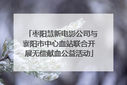 枣阳慧新电影公司与襄阳市中心血站联合开展无偿献血公益活动