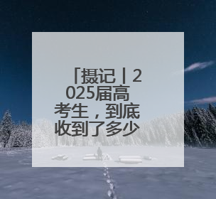 摄记丨2025届高考生，到底收到了多少祝福？