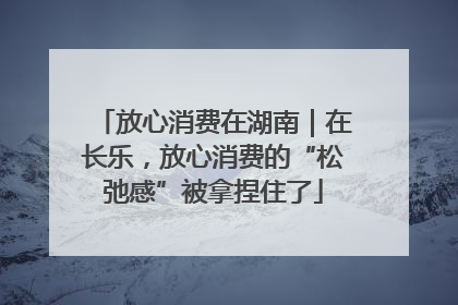 放心消费在湖南｜在长乐，放心消费的“松弛感”被拿捏住了