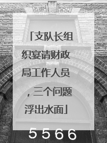 支队长组织宴请财政局工作人员，三个问题浮出水面