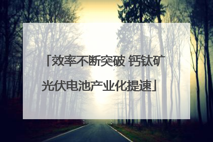效率不断突破 钙钛矿光伏电池产业化提速