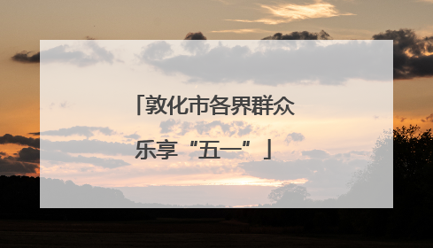敦化市各界群众乐享“五一”